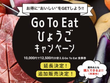 Go To Eat ひょうごキャンペーンに全ブッパした話